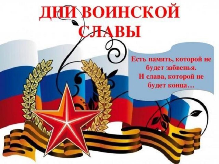 Газета &amp;quot;Школьная жизнь&amp;quot; №31. День воинской славы России.