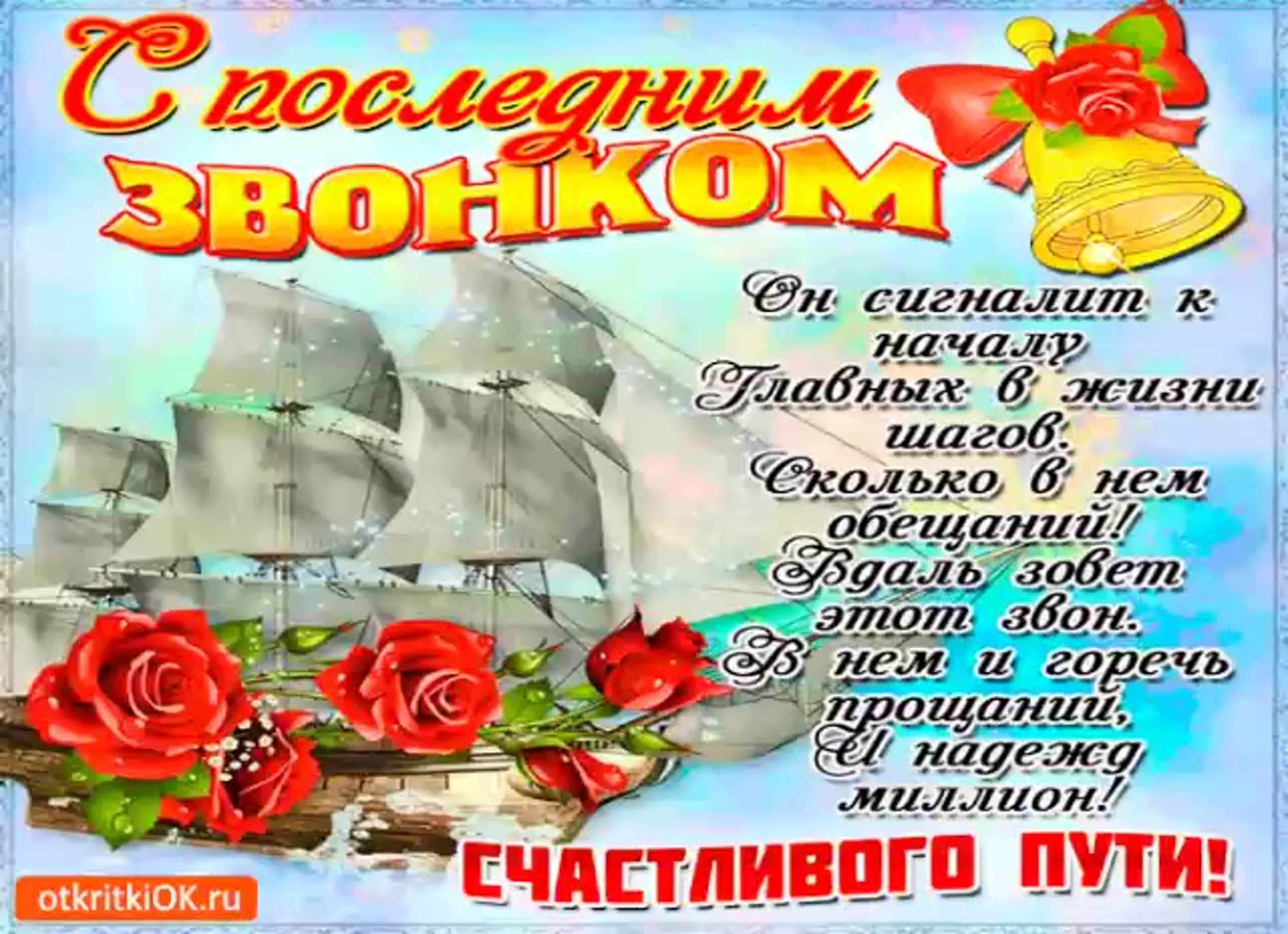Поздравление с праздником &amp;quot;Последний звонок&amp;quot; главы муниципального образования «Город Саратов» Л.М.Мокроусовой.