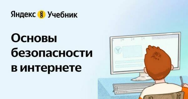 Яндекс подготовил квест о правилах безопасного использования интернета для учеников 2–5 классов.