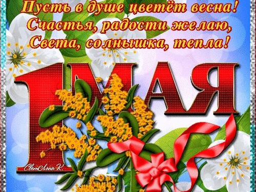 С праздником 1 мая!!!!!!.